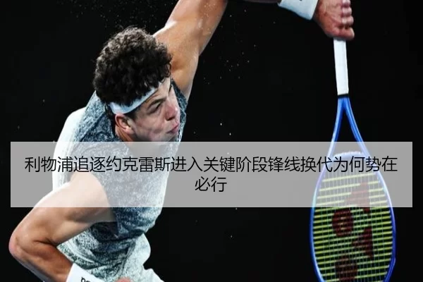 利物浦追逐约克雷斯进入关键阶段锋线换代为何势在必行